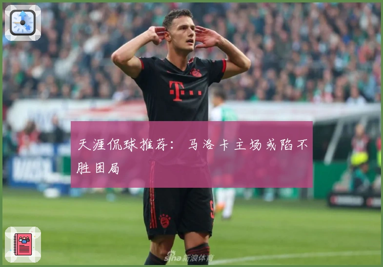 天涯侃球推荐：马洛卡主场或陷不胜困局