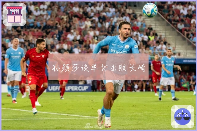 孙颖莎谈单打击败长崎