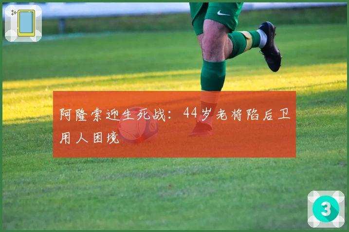 阿隆索迎生死战：44岁老将陷后卫用人困境