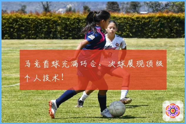 马竞首球充满巧合，次球展现顶级个人技术！