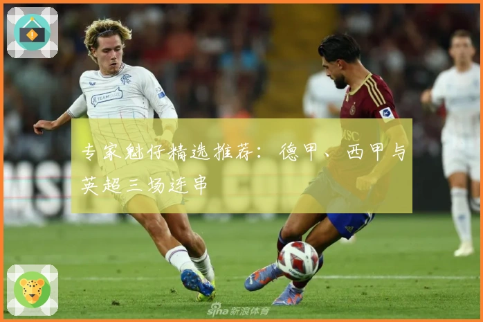专家魁仔精选推荐：德甲、西甲与英超三场连串
