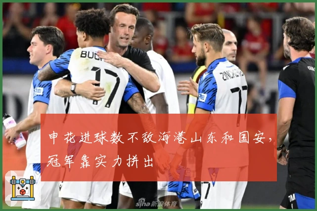 申花进球数不敌海港山东和国安，冠军靠实力拼出