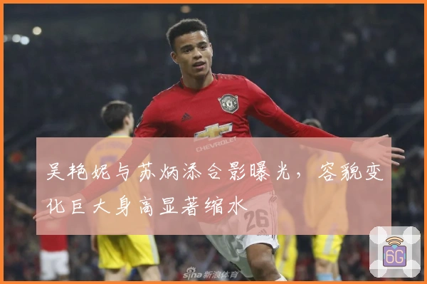 吴艳妮与苏炳添合影曝光，容貌变化巨大身高显著缩水