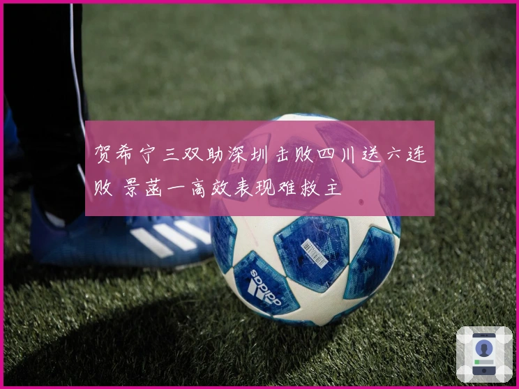 贺希宁三双助深圳击败四川送六连败 景菡一高效表现难救主