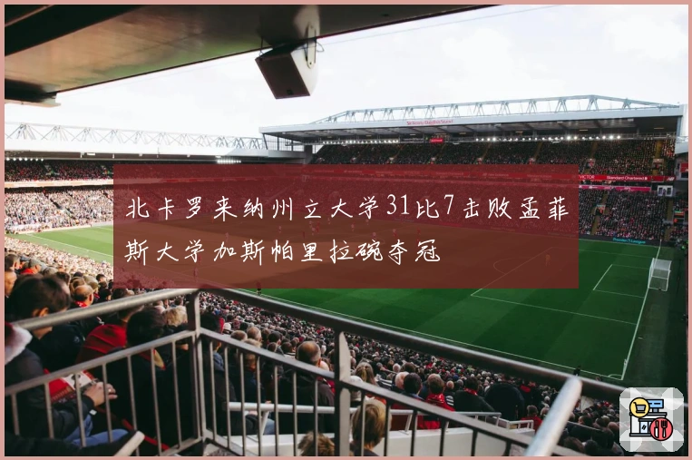 北卡罗来纳州立大学31比7击败孟菲斯大学加斯帕里拉碗夺冠