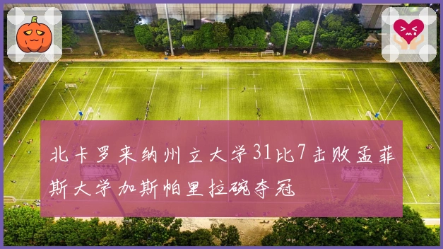 北卡罗来纳州立大学31比7击败孟菲斯大学加斯帕里拉碗夺冠