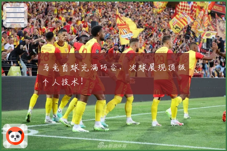 马竞首球充满巧合，次球展现顶级个人技术！