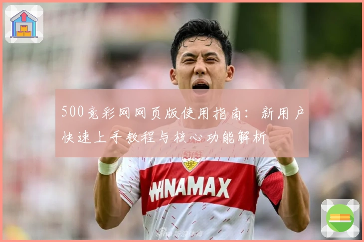 500竞彩网网页版使用指南：新用户快速上手教程与核心功能解析